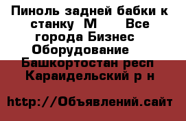   Пиноль задней бабки к станку 1М63. - Все города Бизнес » Оборудование   . Башкортостан респ.,Караидельский р-н